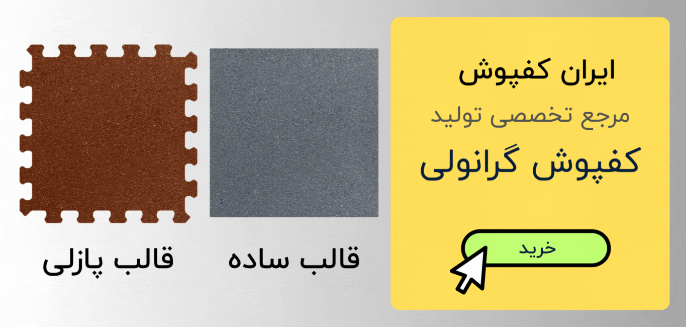 کفپوش گرانولی تخصص ماست (ایران کفپوش)