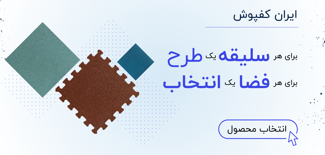 تنوع گسترده در کفپوش های گرانولی
