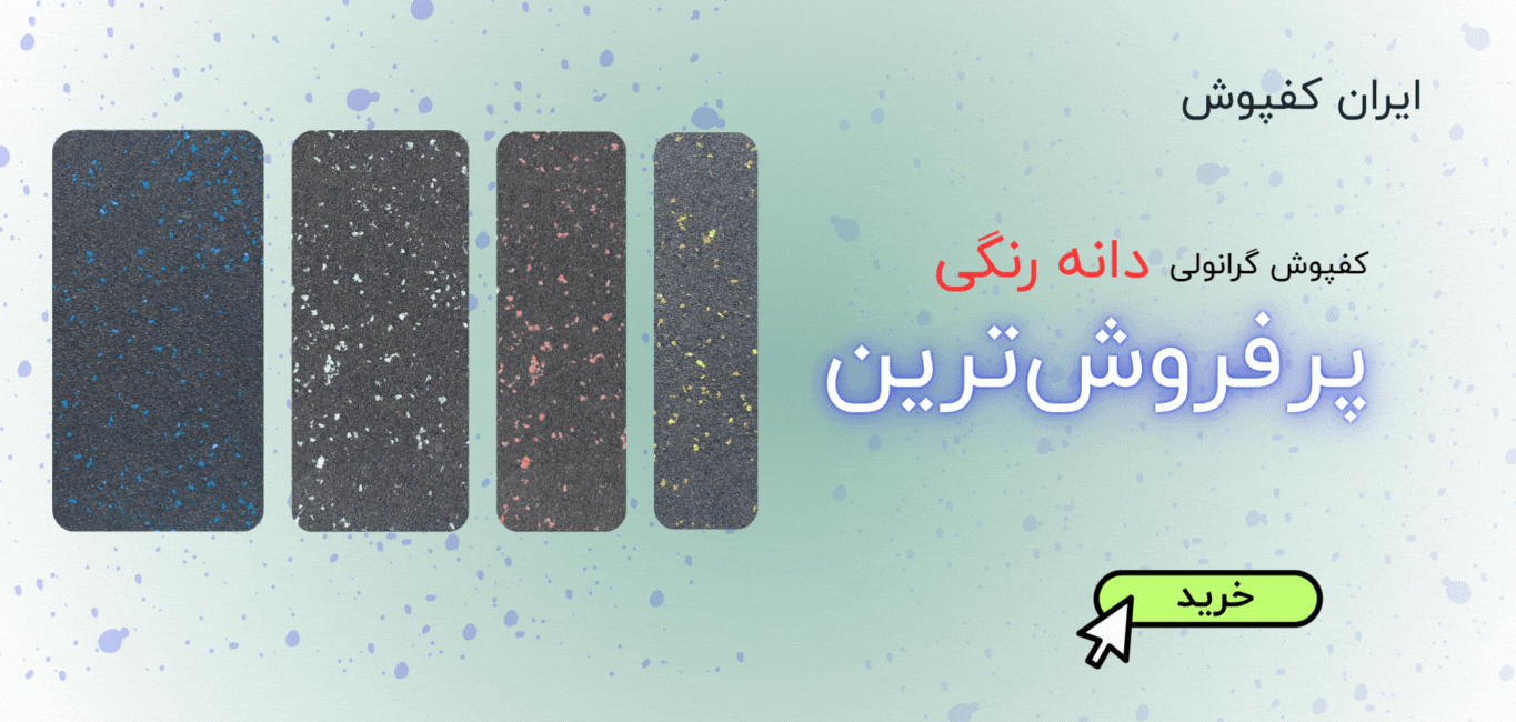 کفپوش گرانولی دنه دار
