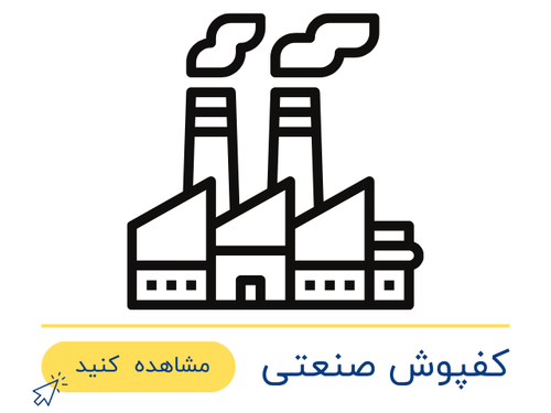 کفپوش صنعتی