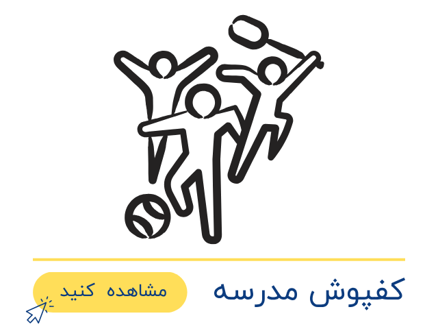کفپوش مدرسه