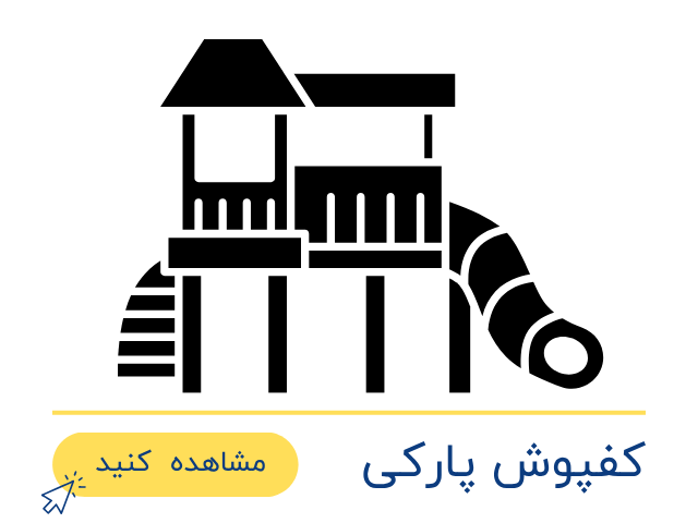 کفپوش پارک