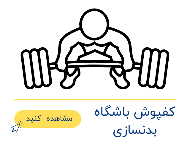 کفپوش باشگاه بدنسازی