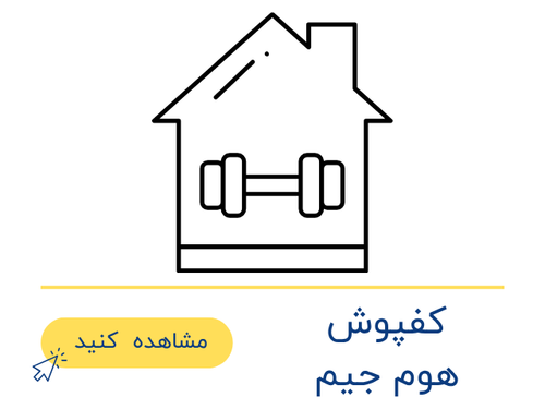 کفپوش هوم جیم