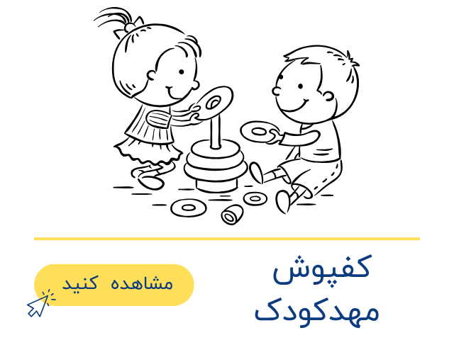 کفپوش مهدکودک