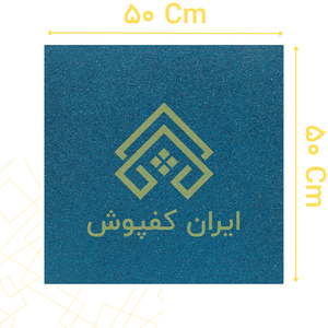 کفپوش گرانولی 10 میل ابعاد 50*50 رنگ آبی