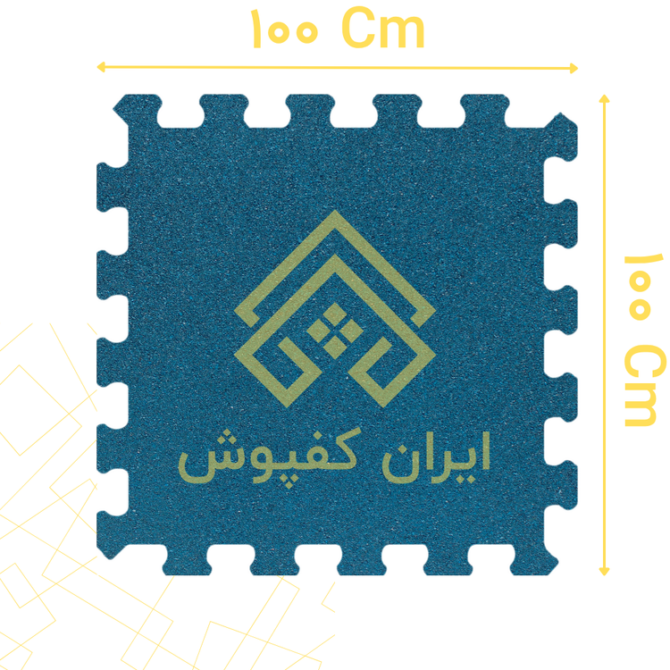 کفپوش گرانولی پازلی 25 میل ابعاد 100*100 رنگ آبی